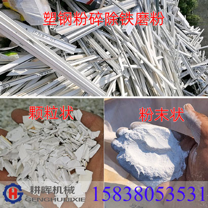 塑鋼門窗粉碎機(jī)除鐵