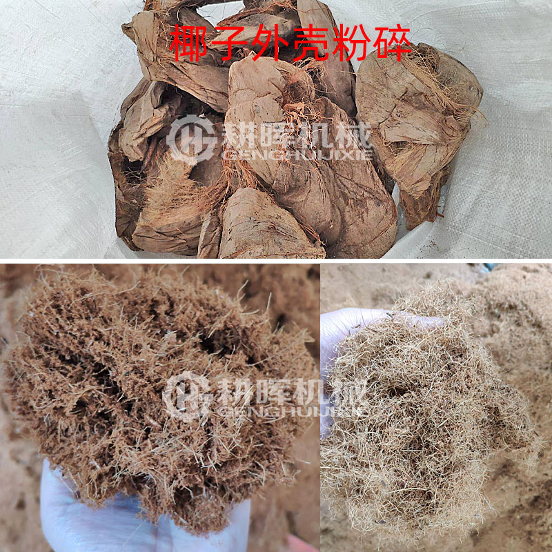 椰子外殼粉碎機(jī)椰子